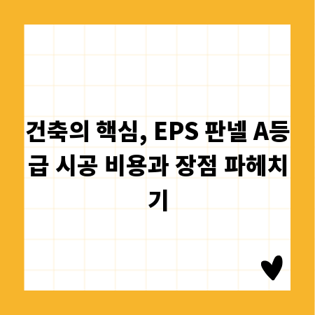 건축의 핵심, EPS 판넬 A등급 시공 비용과 장점 파헤치기