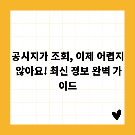 공시지가 조회, 이제 어렵지 않아요! 최신 정보 완벽 가이드