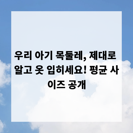 우리 아기 목둘레, 제대로 알고 옷 입히세요! 평균 사이즈 공개