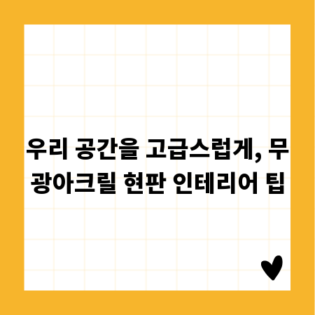 우리 공간을 고급스럽게, 무광아크릴 현판 인테리어 팁