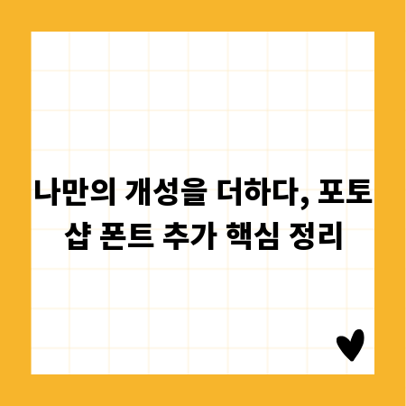 나만의 개성을 더하다, 포토샵 폰트 추가 핵심 정리