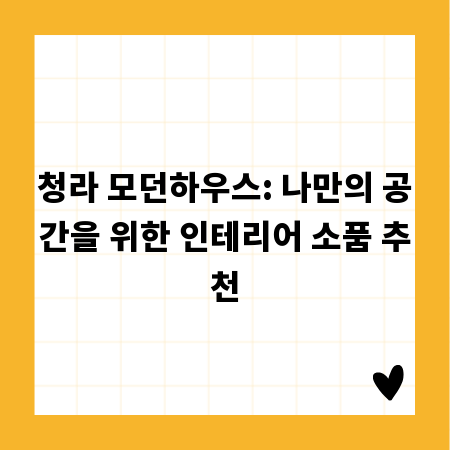 청라 모던하우스: 나만의 공간을 위한 인테리어 소품 추천