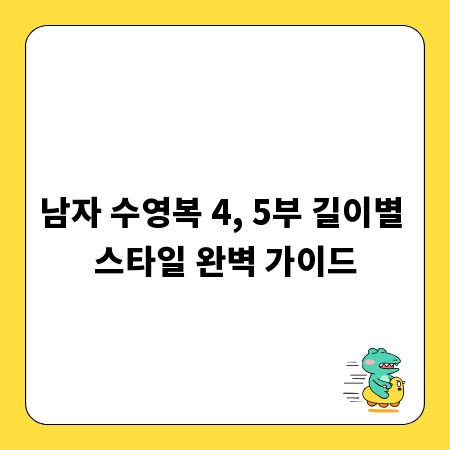 남자 수영복 4, 5부 길이별 스타일 완벽 가이드