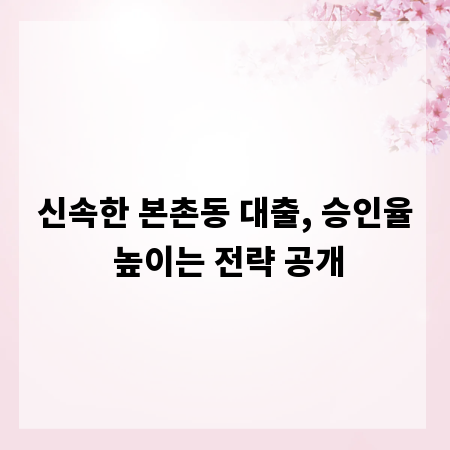 신속한 본촌동 대출, 승인율 높이는 전략 공개
