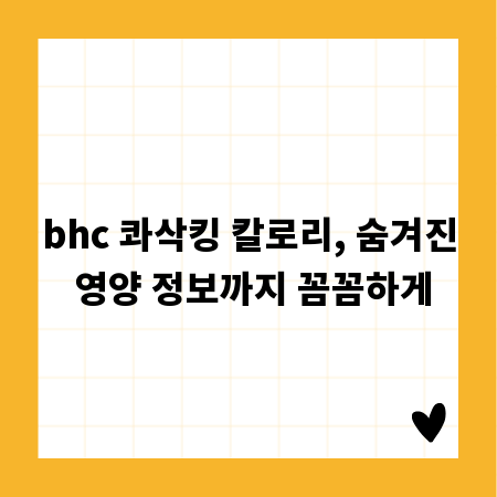 bhc 콰삭킹 칼로리, 숨겨진 영양 정보까지 꼼꼼하게