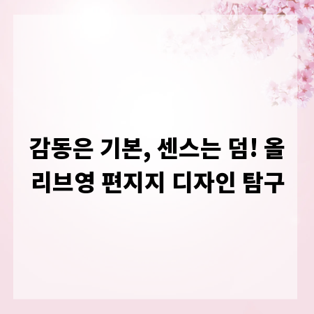 감동은 기본, 센스는 덤! 올리브영 편지지 디자인 탐구