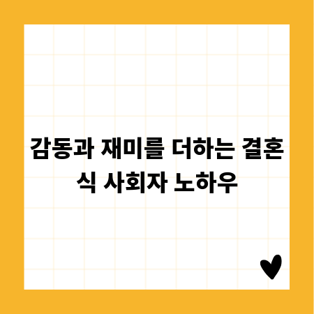 감동과 재미를 더하는 결혼식 사회자 노하우
