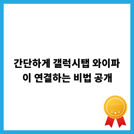 간단하게 갤럭시탭 와이파이 연결하는 비법 공개