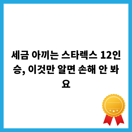 세금 아끼는 스타렉스 12인승, 이것만 알면 손해 안 봐요