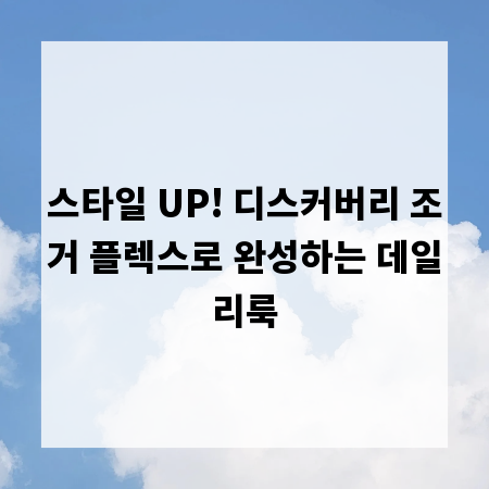 스타일 UP! 디스커버리 조거 플렉스로 완성하는 데일리룩