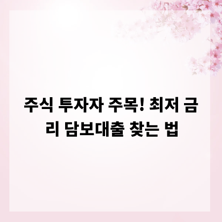 주식 투자자 주목! 최저 금리 담보대출 찾는 법