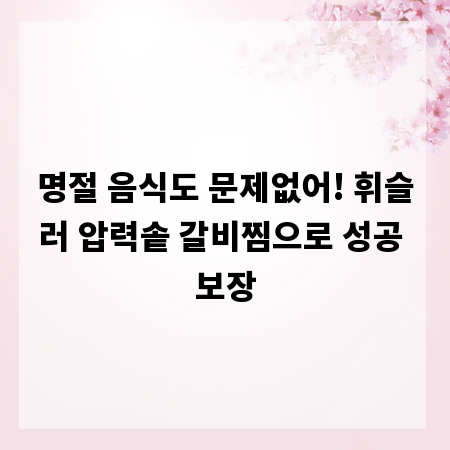 명절 음식도 문제없어! 휘슬러 압력솥 갈비찜으로 성공 보장