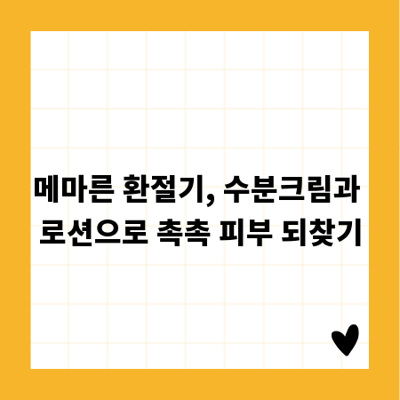 메마른 환절기, 수분크림과 로션으로 촉촉 피부 되찾기