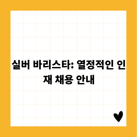 실버 바리스타: 열정적인 인재 채용 안내