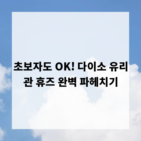 초보자도 OK! 다이소 유리관 휴즈 완벽 파헤치기