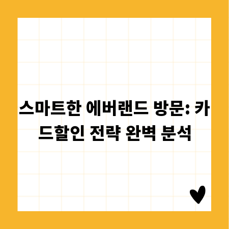 스마트한 에버랜드 방문: 카드할인 전략 완벽 분석