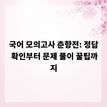 국어 모의고사 춘향전: 정답 확인부터 문제 풀이 꿀팁까지