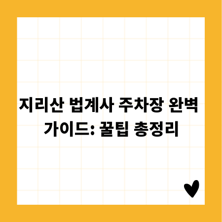 지리산 법계사 주차장 완벽 가이드: 꿀팁 총정리