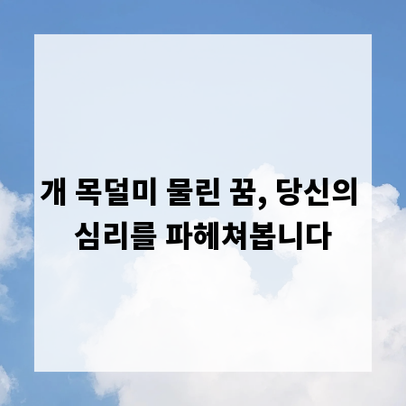 개 목덜미 물린 꿈, 당신의 심리를 파헤쳐봅니다