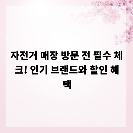 자전거 매장 방문 전 필수 체크! 인기 브랜드와 할인 혜택