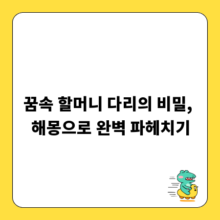 꿈속 할머니 다리의 비밀, 해몽으로 완벽 파헤치기