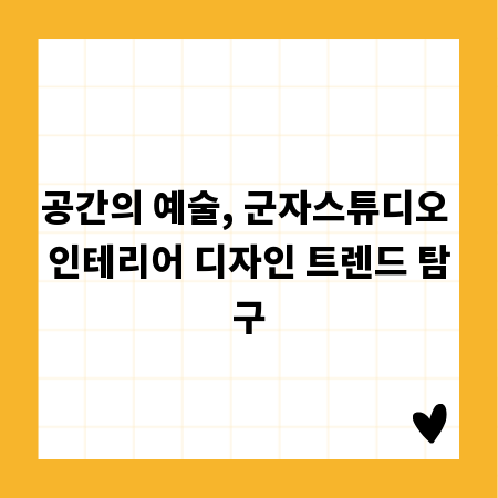 공간의 예술, 군자스튜디오 인테리어 디자인 트렌드 탐구