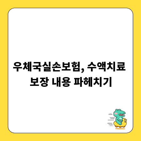 우체국실손보험, 수액치료 보장 내용 파헤치기