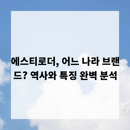 에스티로더, 어느 나라 브랜드? 역사와 특징 완벽 분석