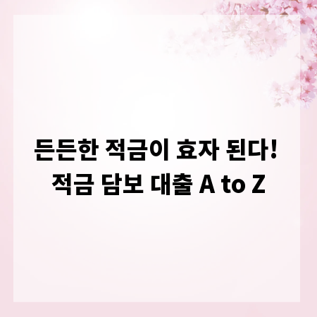 든든한 적금이 효자 된다! 적금 담보 대출 A to Z