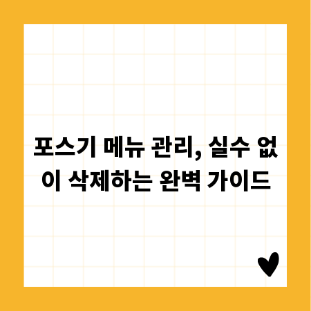포스기 메뉴 관리, 실수 없이 삭제하는 완벽 가이드