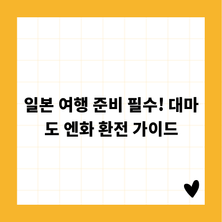 일본 여행 준비 필수! 대마도 엔화 환전 가이드
