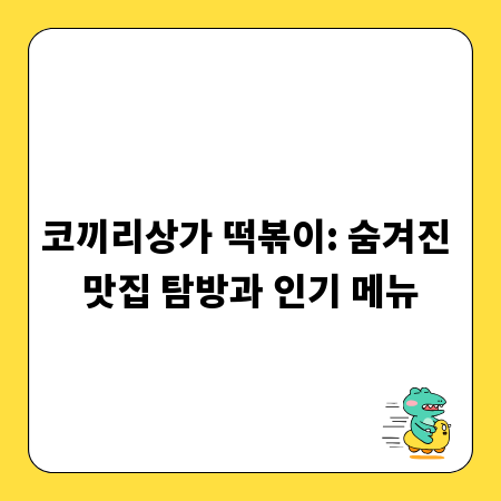 코끼리상가 떡볶이: 숨겨진 맛집 탐방과 인기 메뉴