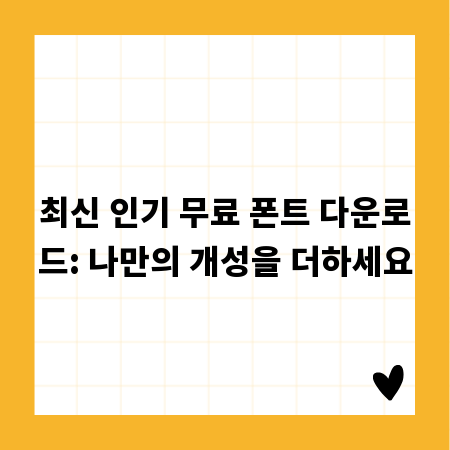 최신 인기 무료 폰트 다운로드: 나만의 개성을 더하세요
