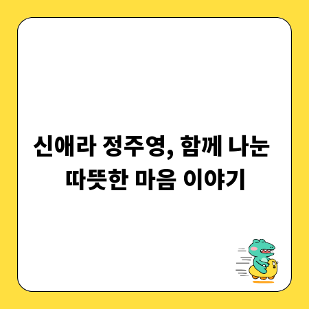 신애라 정주영, 함께 나눈 따뜻한 마음 이야기