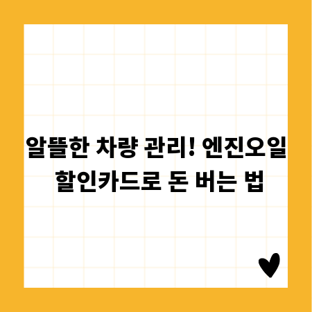 알뜰한 차량 관리! 엔진오일 할인카드로 돈 버는 법