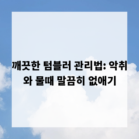 깨끗한 텀블러 관리법: 악취와 물때 말끔히 없애기