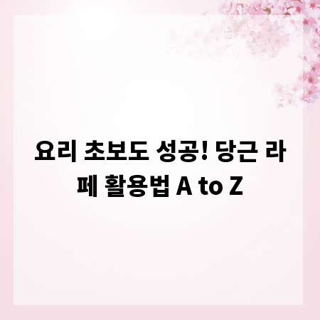요리 초보도 성공! 당근 라페 활용법 A to Z