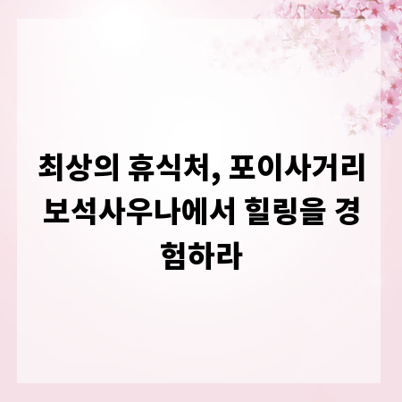 최상의 휴식처, 포이사거리보석사우나에서 힐링을 경험하라