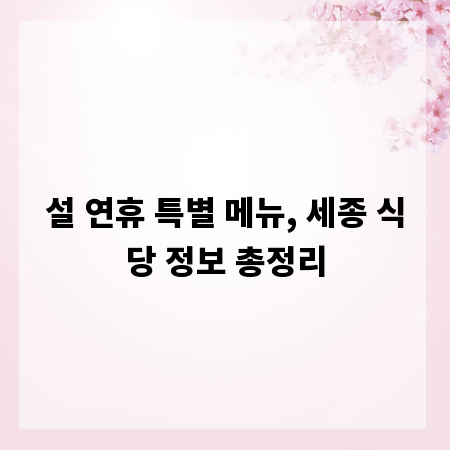 설 연휴 특별 메뉴, 세종 식당 정보 총정리