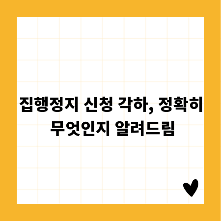 집행정지 신청 각하, 정확히 무엇인지 알려드림