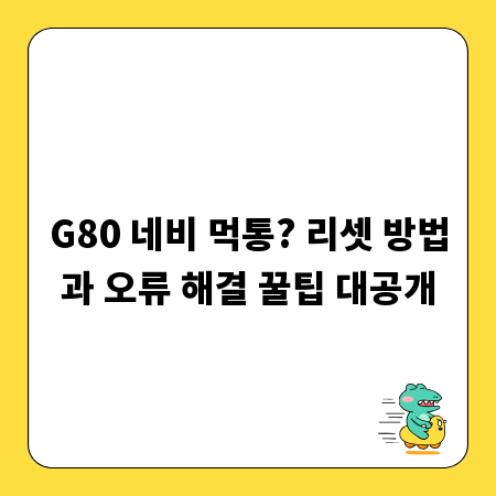 G80 네비 먹통? 리셋 방법과 오류 해결 꿀팁 대공개