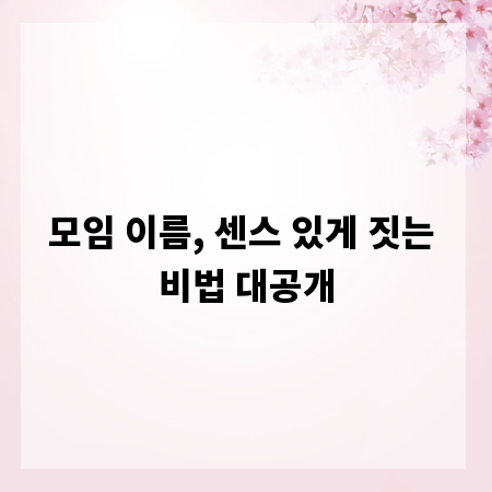 모임 이름, 센스 있게 짓는 비법 대공개