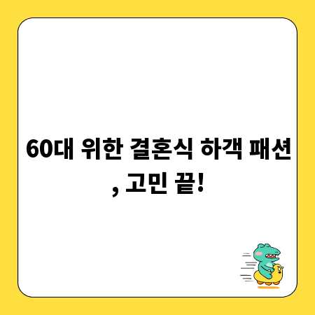 60대 위한 결혼식 하객 패션, 고민 끝!