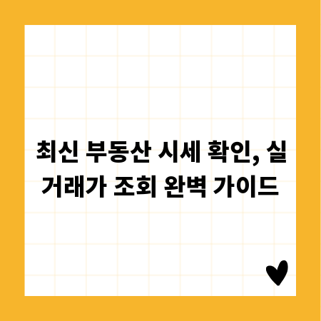 최신 부동산 시세 확인, 실거래가 조회 완벽 가이드