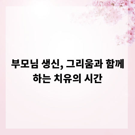 부모님 생신, 그리움과 함께하는 치유의 시간