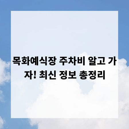 목화예식장 주차비 알고 가자! 최신 정보 총정리