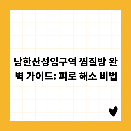 남한산성입구역 찜질방 완벽 가이드: 피로 해소 비법