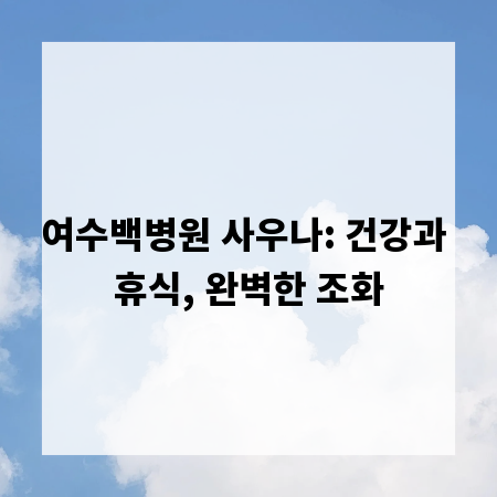 여수백병원 사우나: 건강과 휴식, 완벽한 조화