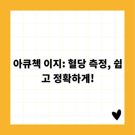 아큐첵 이지: 혈당 측정, 쉽고 정확하게!