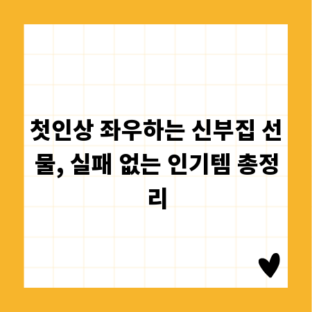 첫인상 좌우하는 신부집 선물, 실패 없는 인기템 총정리